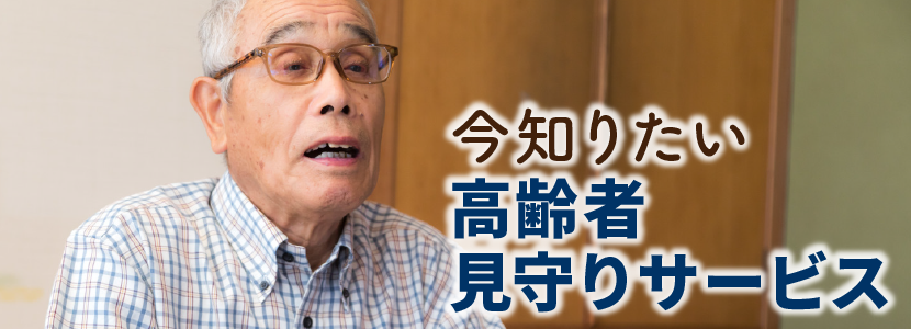 今知りたい高齢者見守りサービス